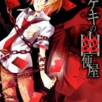  ����� Nageki no Yuubinya <small>Story & Art</small> 